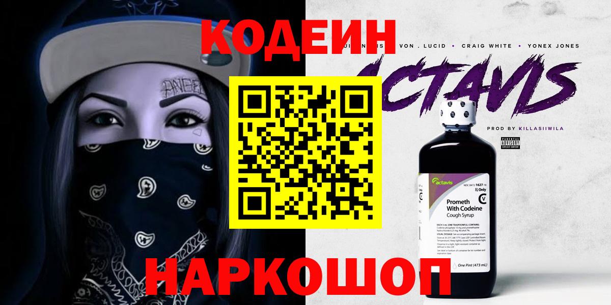 Кодеин Purple Drank Буйнакск